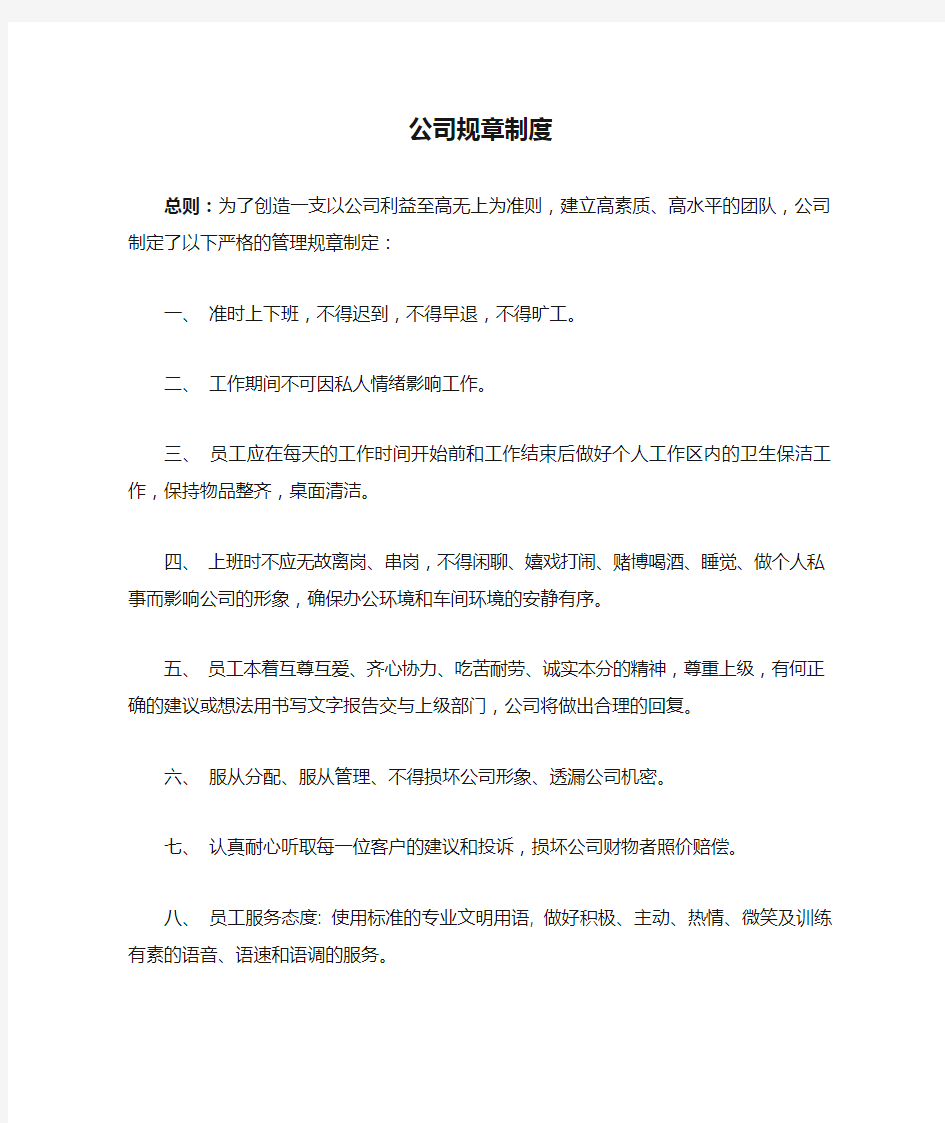 公司规章制度简约