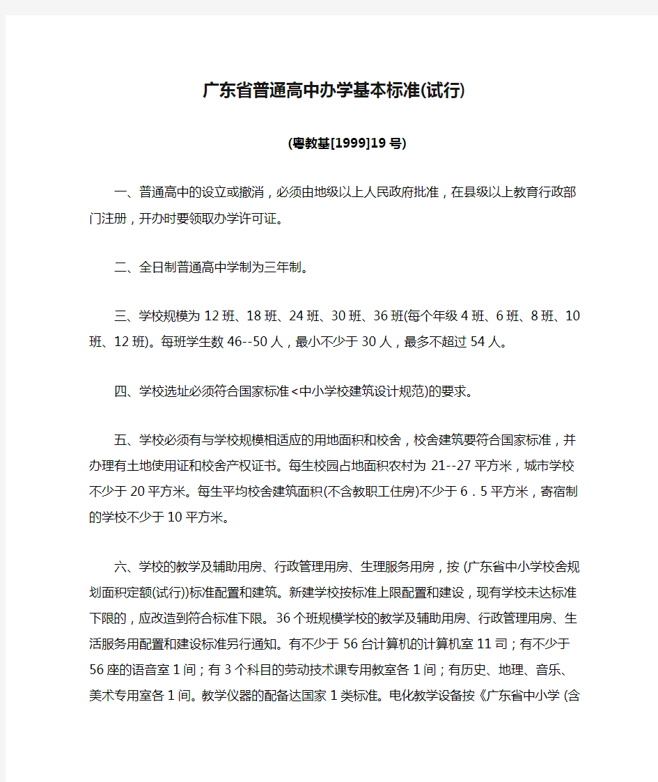 广东省普通高中办学基本标准(试行)