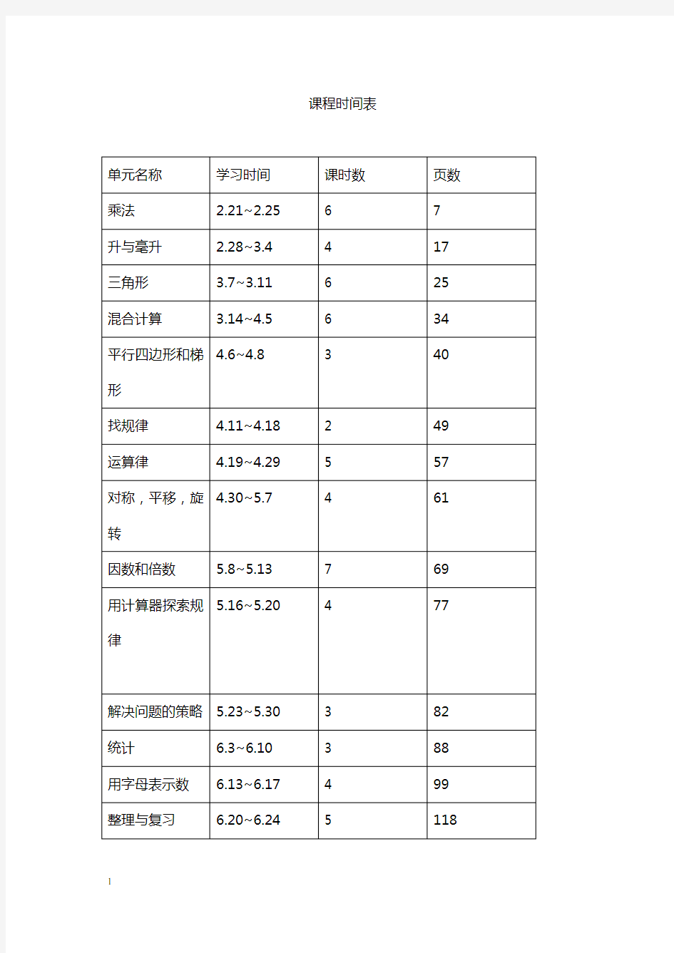 苏教版四年级数学下册教案全册