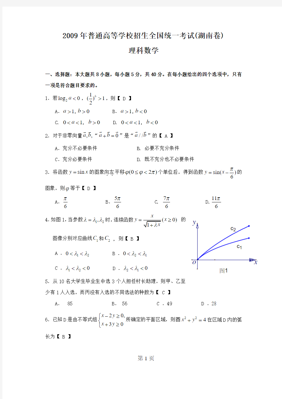 2009年全国高考理科数学试题及答案-湖南卷