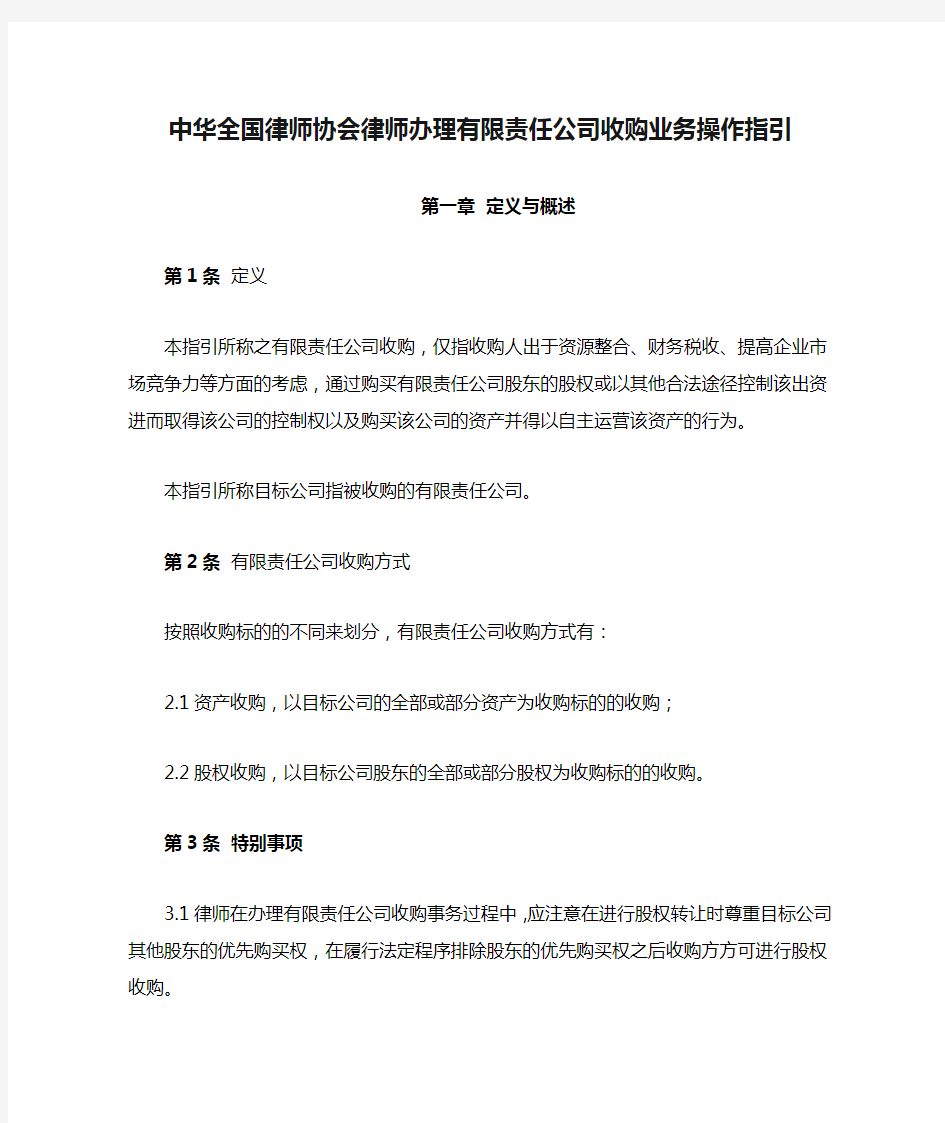 中华全国律师协会律师办理有限责任公司收购业务操作指引
