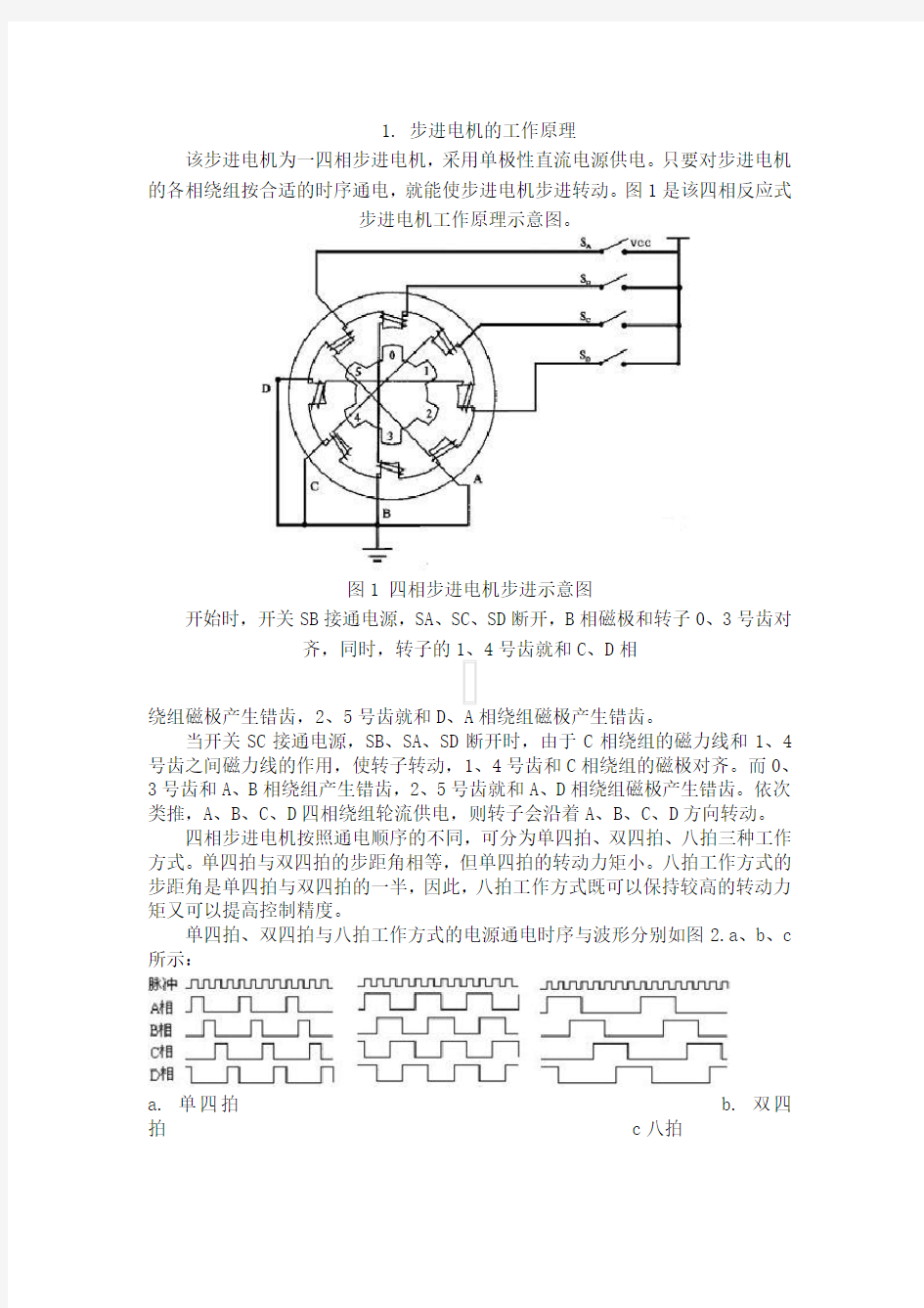 步进电机的工作原理