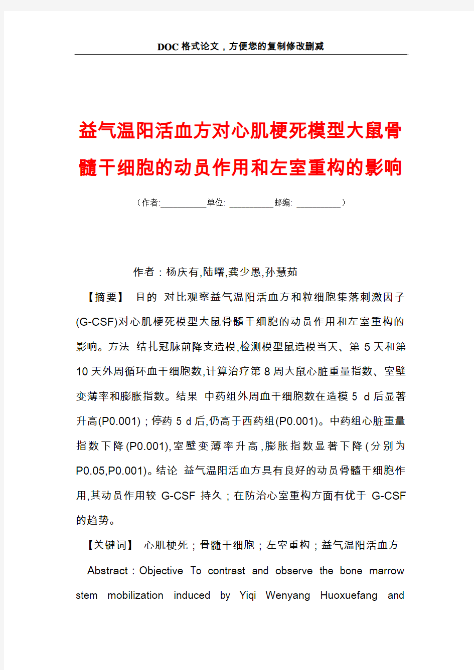 益气温阳活血方对心肌梗死模型大鼠骨髓干细胞的动员作用和左室重构的影响