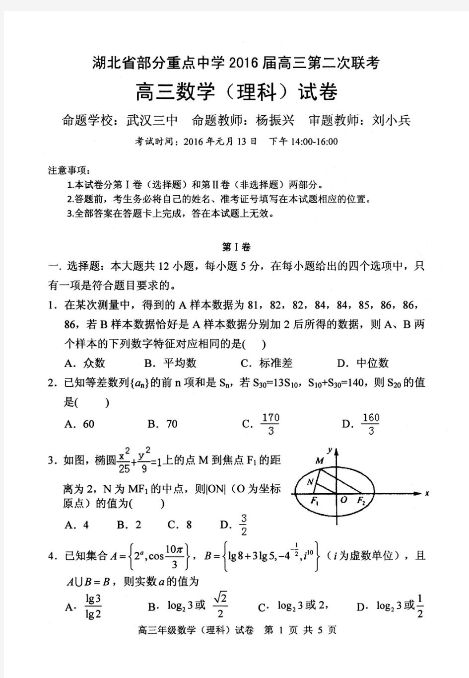 湖北省部分重点中学2016届高三第二次联考数学理科试卷