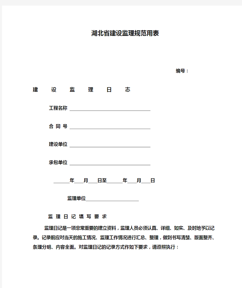 湖北省建设监理规范用表(日记封面)内容格式