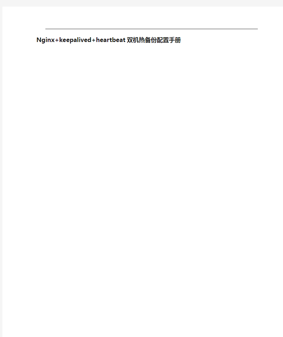 Nginx+keepalived+heartbeat双机热备份配置手册