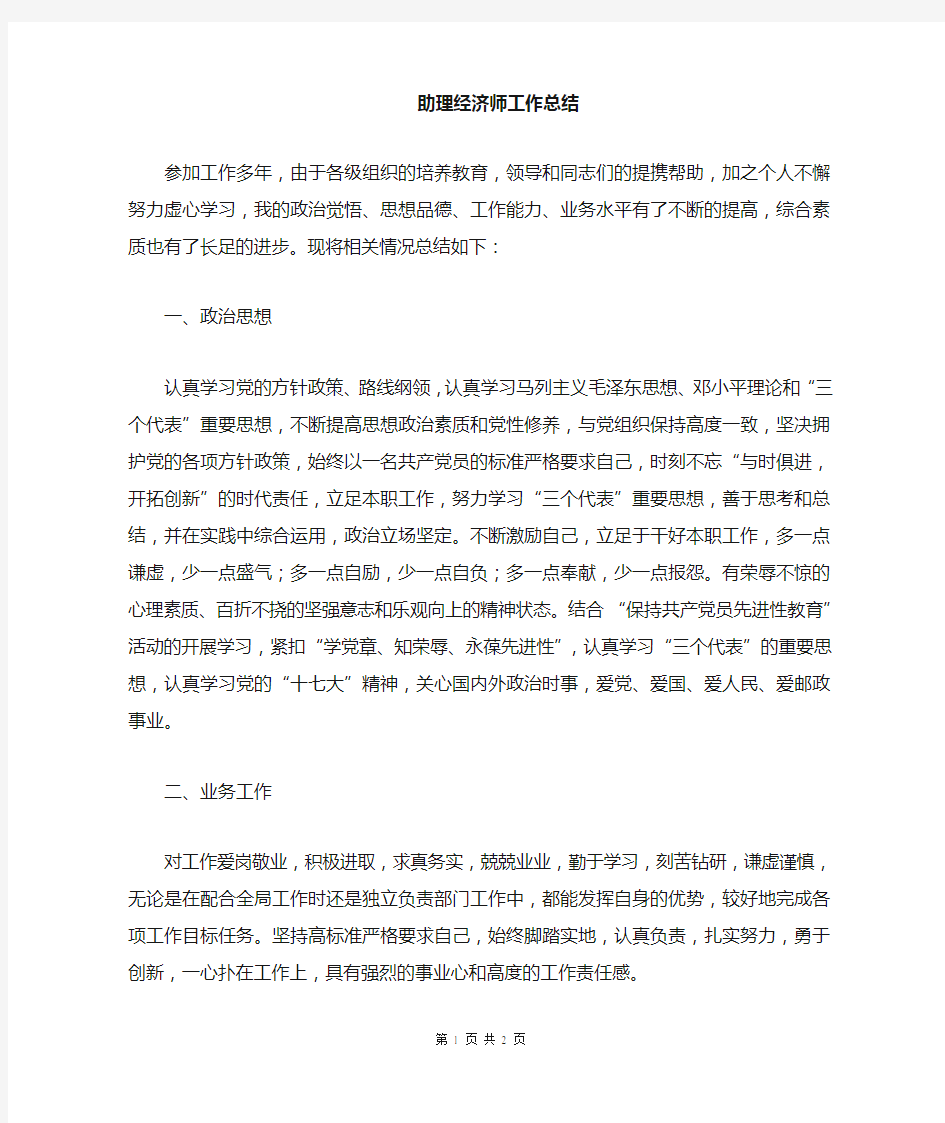 助理经济师专业技术职称评定个人总结