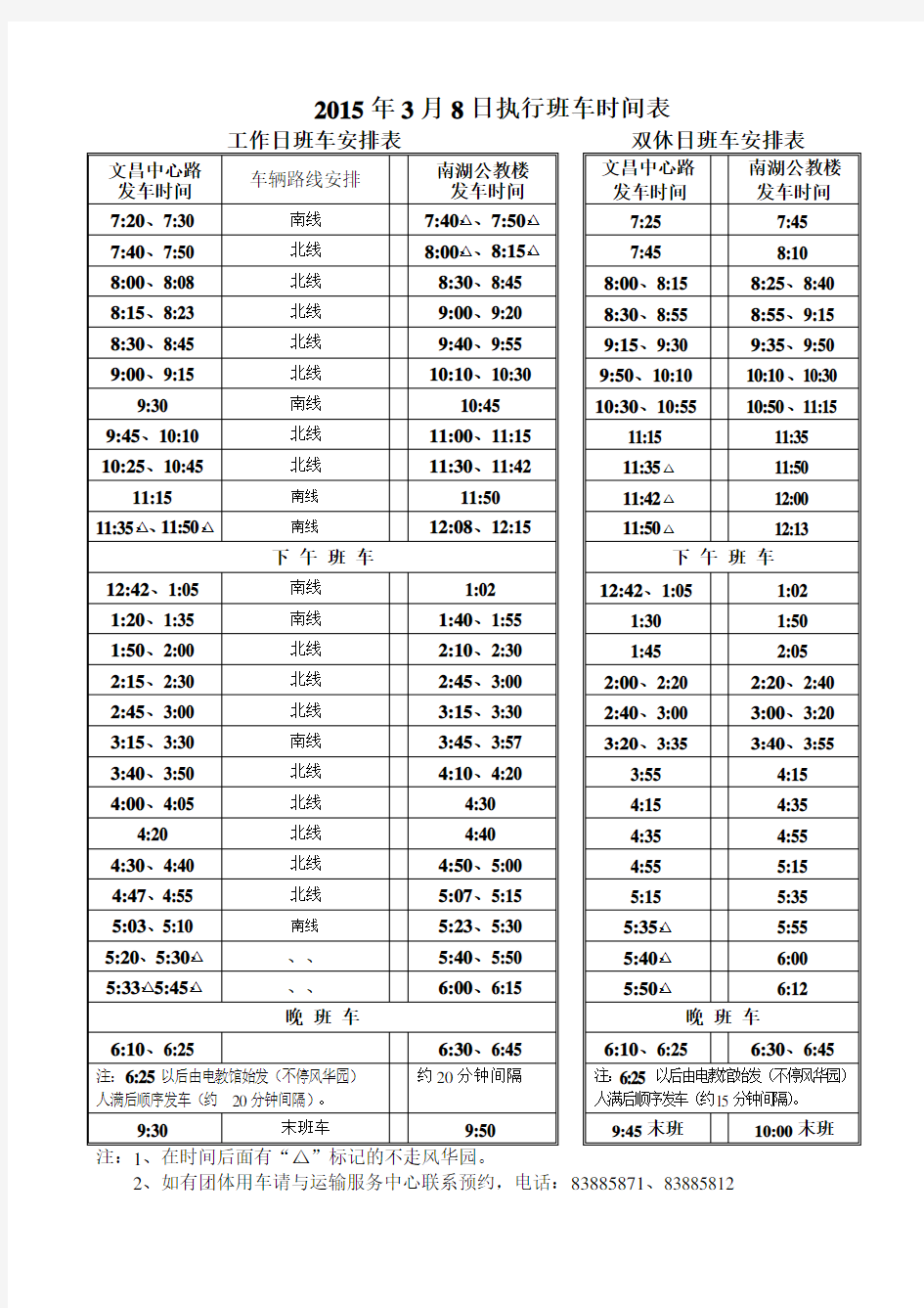 班车时间表格式