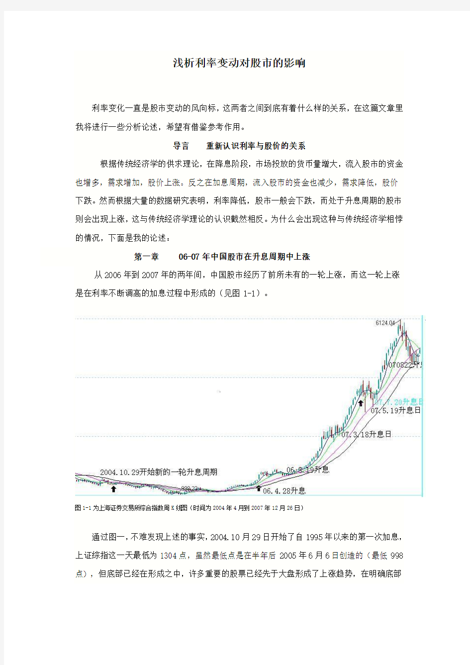 浅析利率变动对股市的影响