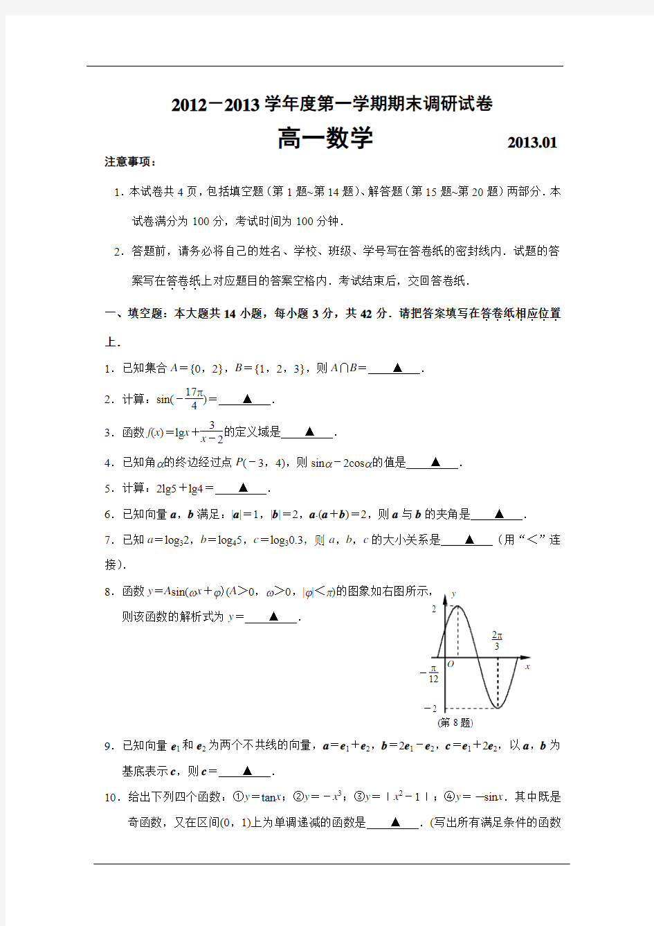 南京市2012~2013学年度第一学期期末调研高一数学试卷及答案