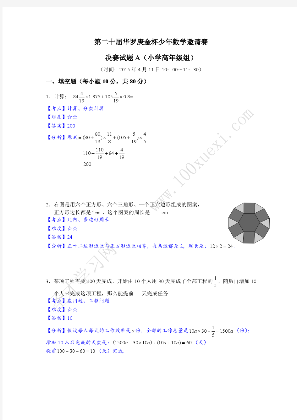 第二十届“华杯赛”决赛小高组试题A答案解析