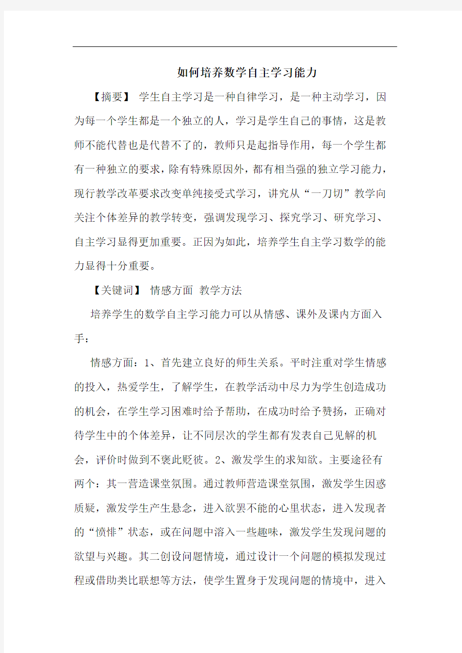 怎样培养数学自主学习能力论文