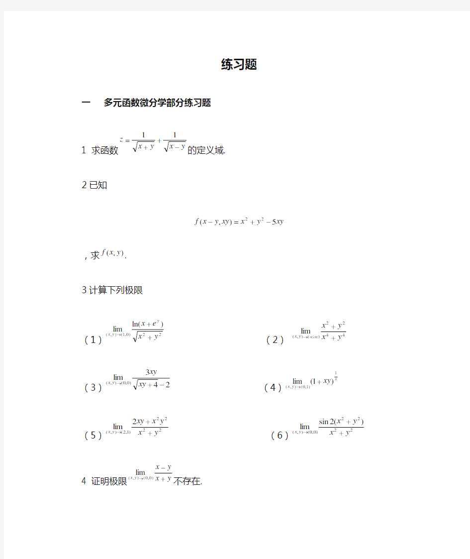 多元函数微积分练习题