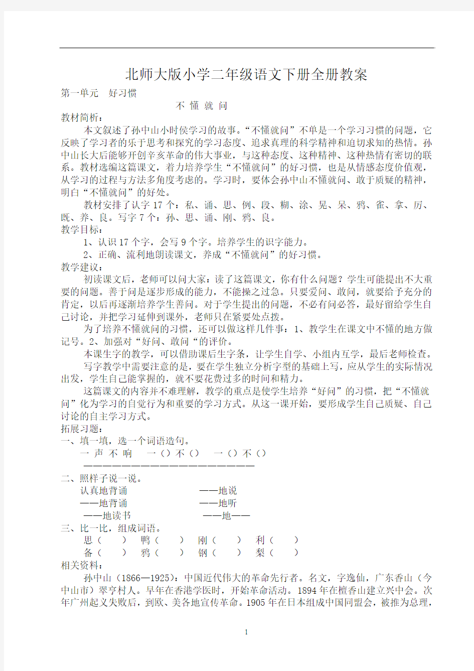 北师大版小学二年级语文下册全册教案