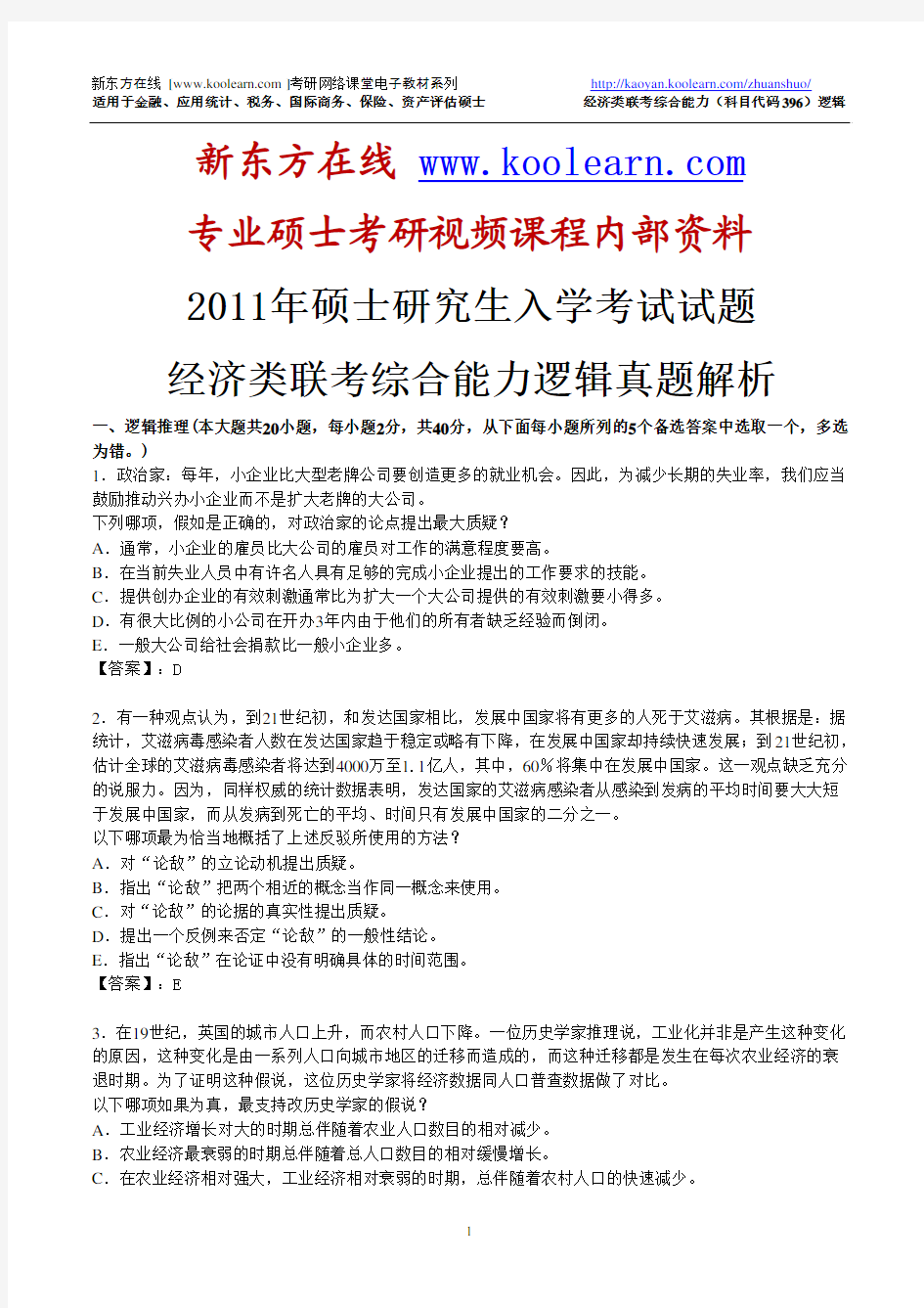 考研-新东方在线独家2011年经济类联考综合能力 逻辑真题答案详细解析