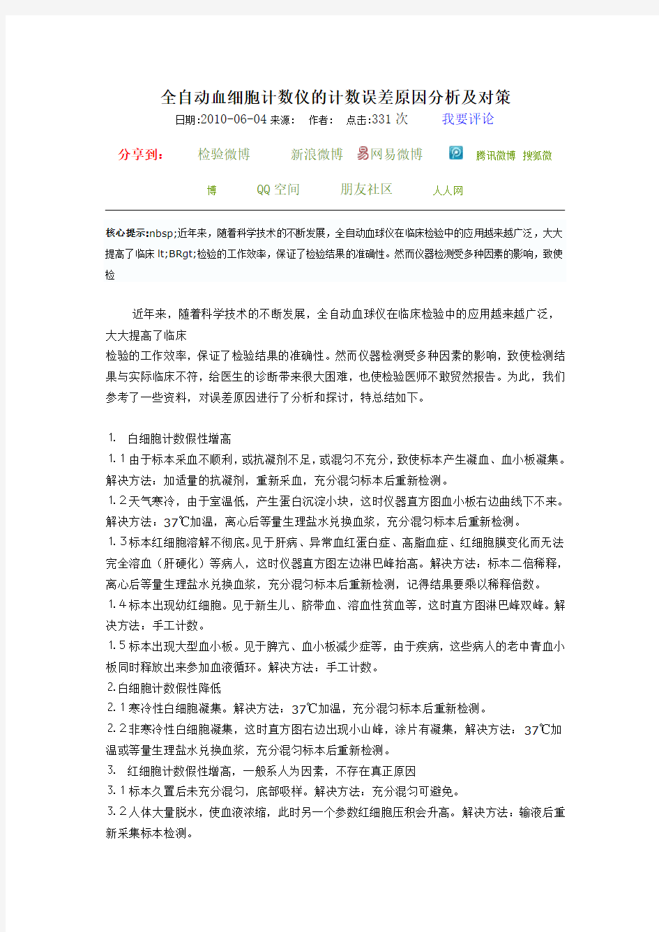 全自动血细胞计数仪的计数误差原因分析及对策