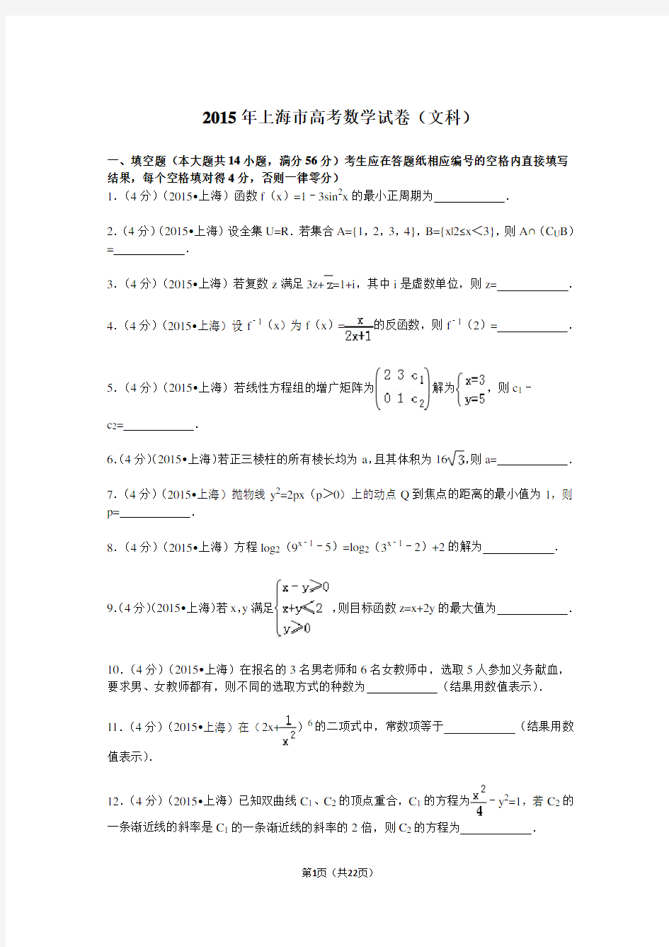 2015年上海市高考数学试卷(文科)