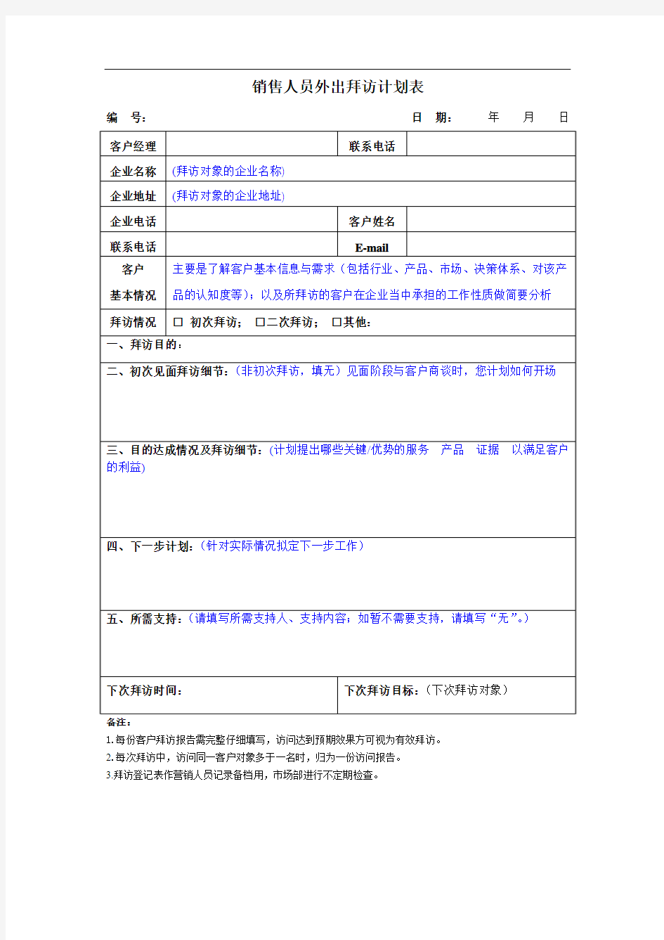 销售人员客户拜访计划表