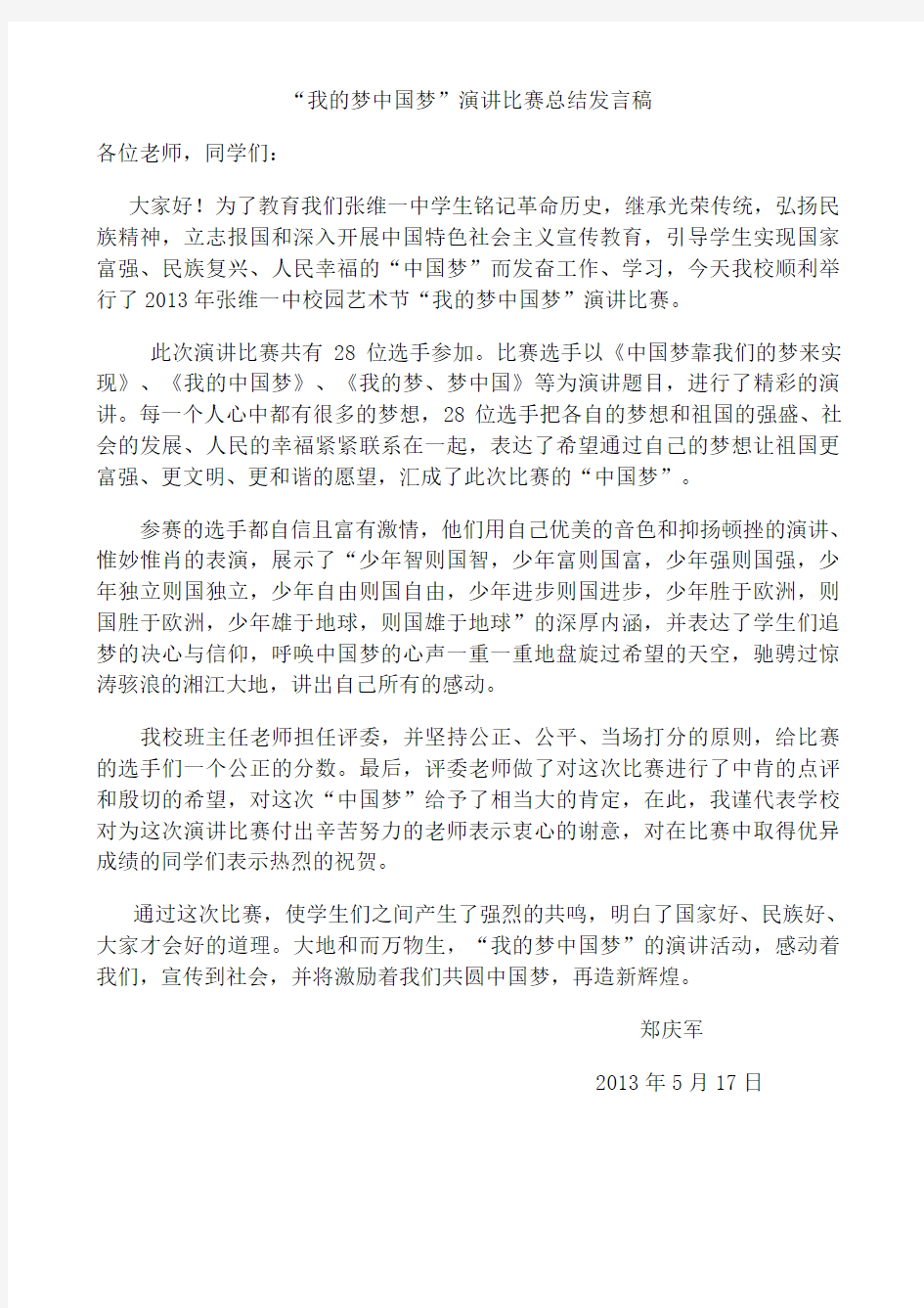 我的梦中国梦演讲比赛总结发言