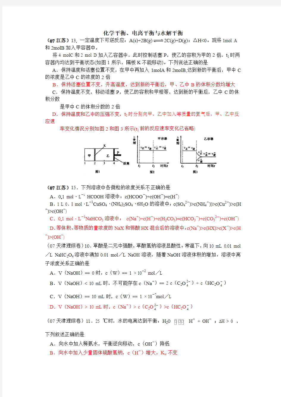 化学平衡、电离平衡与水解平衡