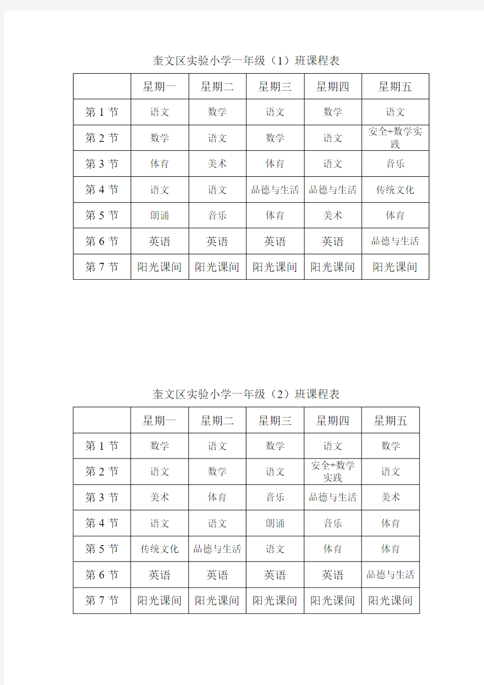 奎文区实验小学一年级(1)班课程表