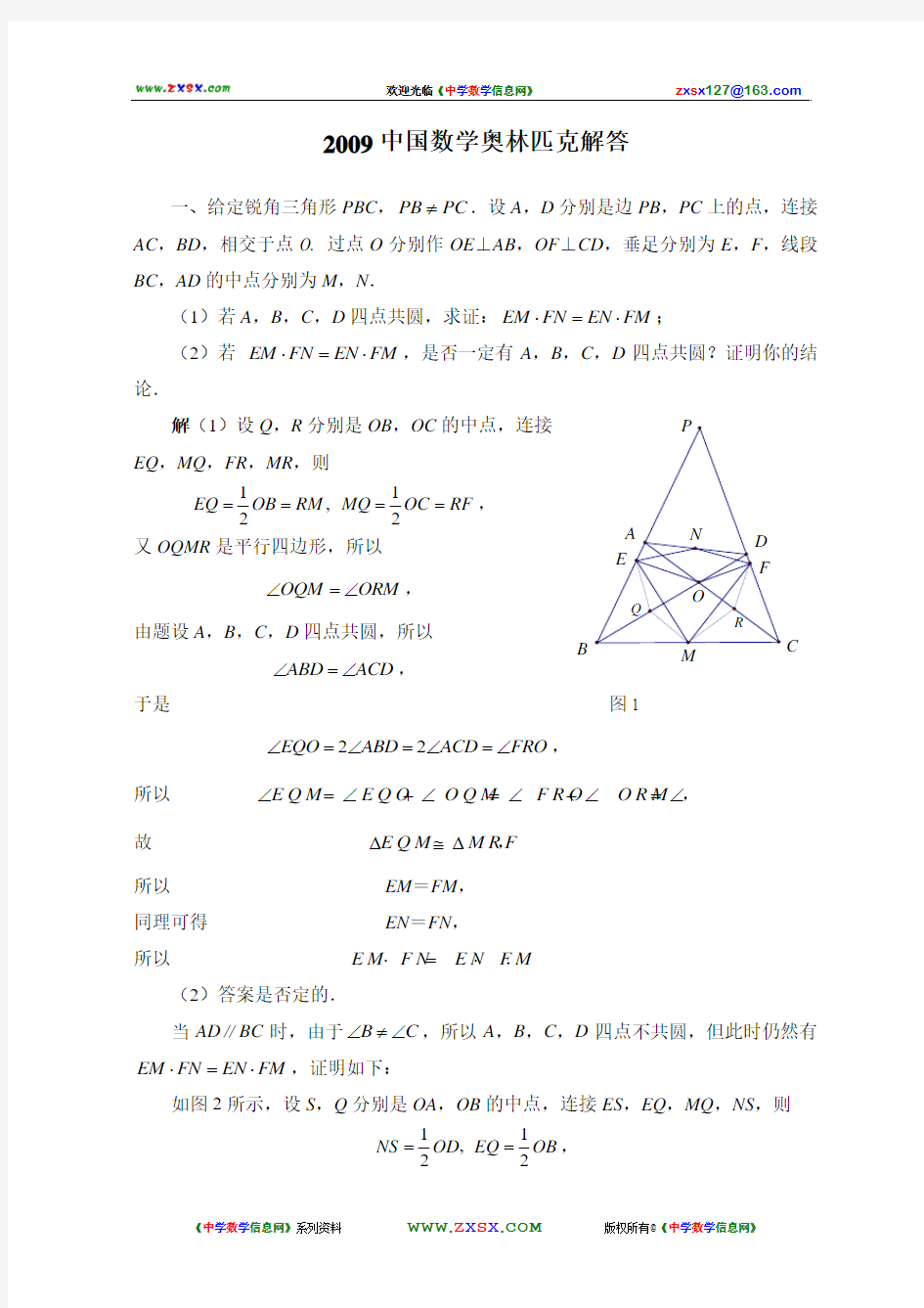 2009年中国数学奥林匹克(CMO)试题和解答