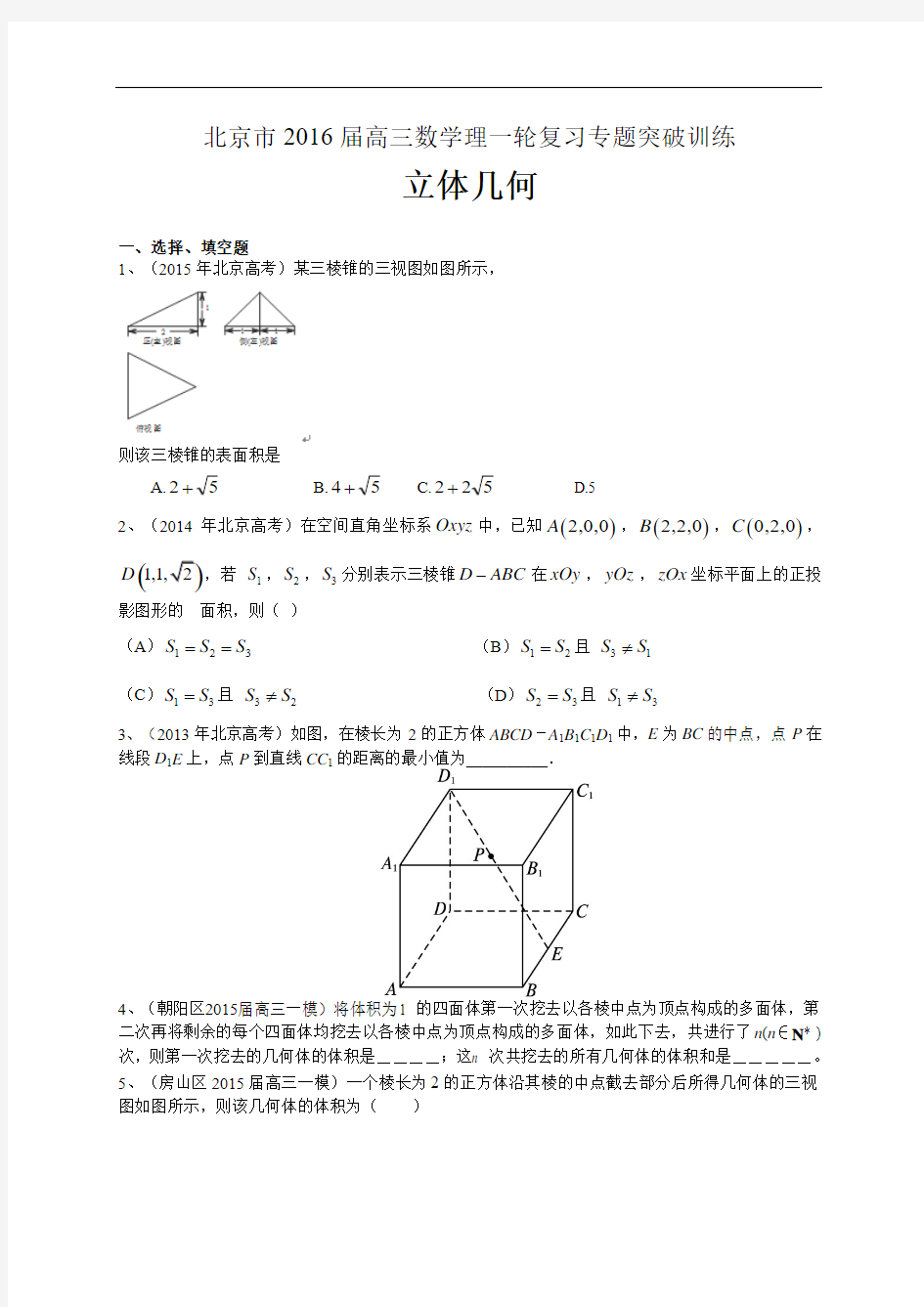 北京市2016届高三数学理一轮复习专题突破训练：立体几何