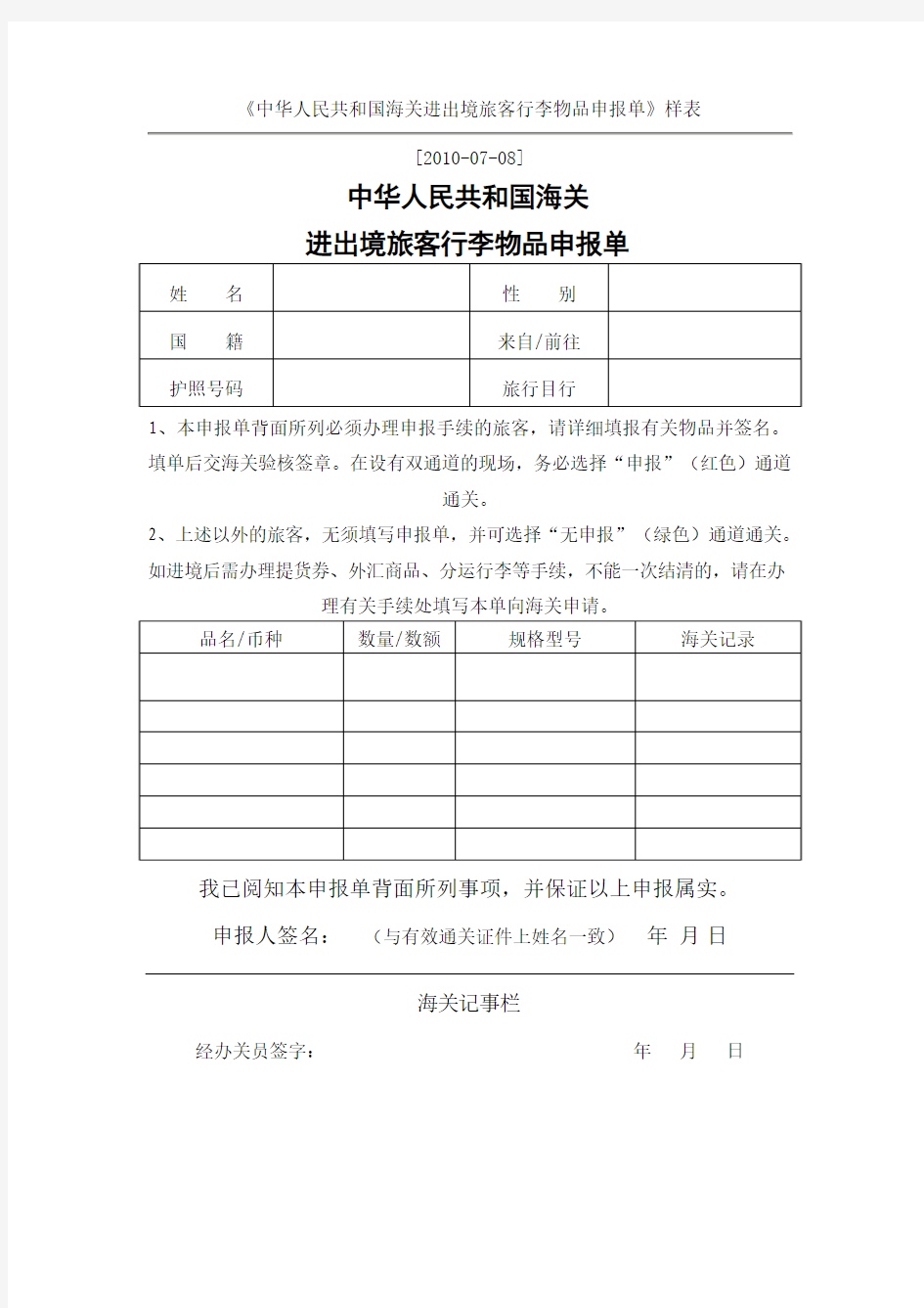 中华人民共和国海关进出境旅客行李物品申报单