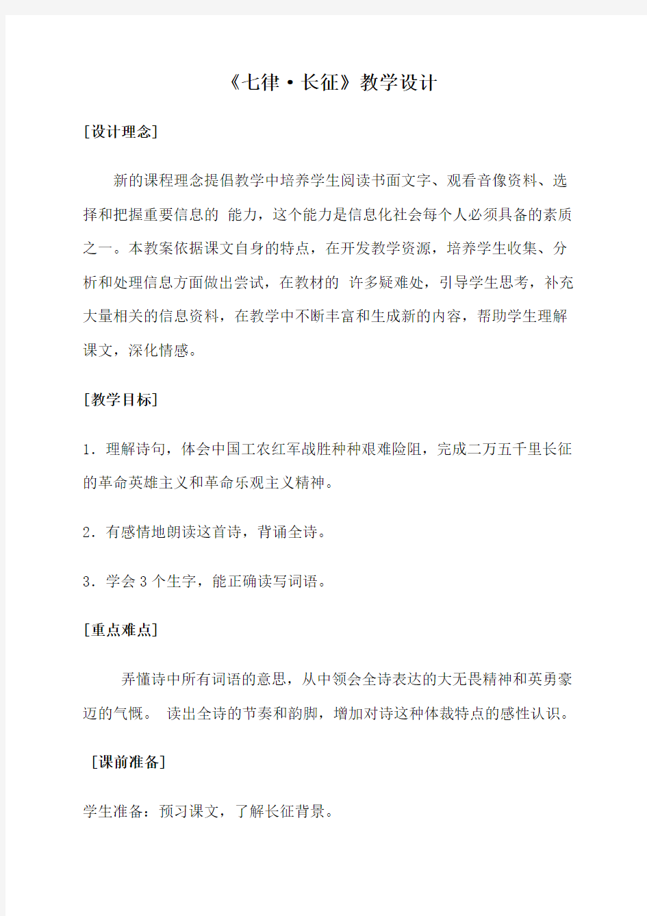 七律 长征 教学设计