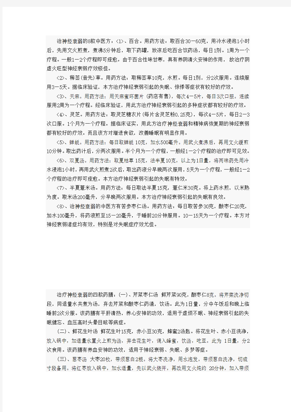 治神经衰弱药方