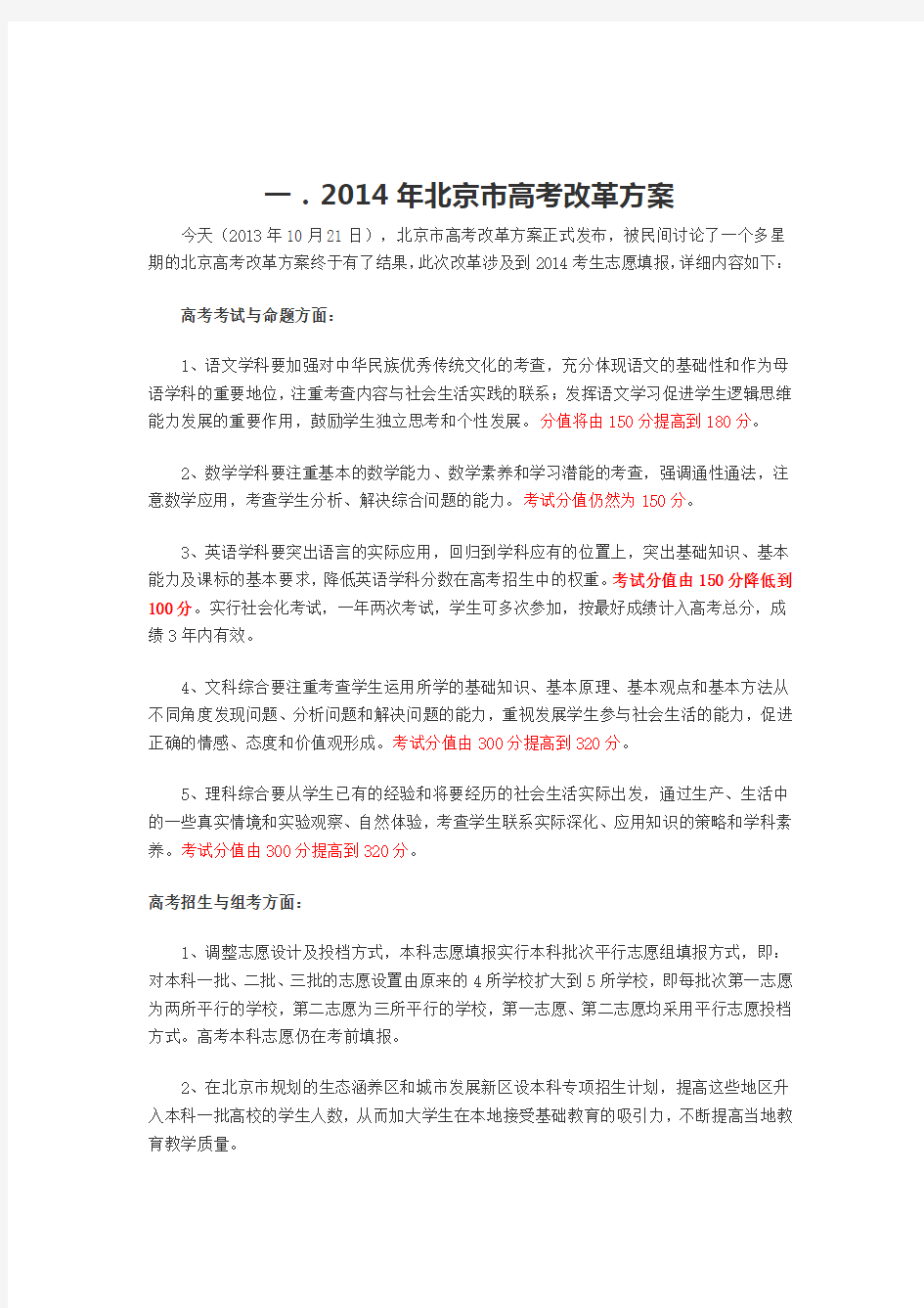 2014年北京市中考和高考改革方案(全)