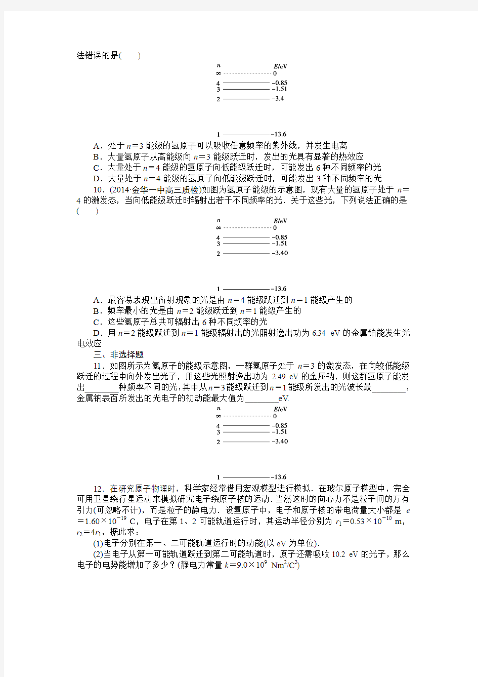 2015高考物理一轮复习 课后达标检测35(原子结构 氢原子光谱)