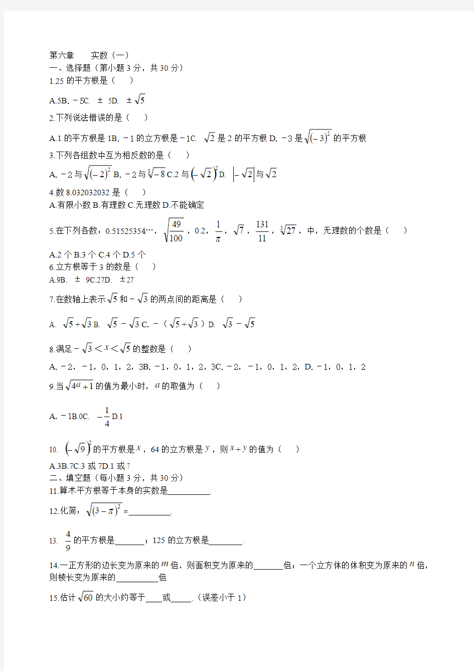 2013七年级下册第六章实数测试卷及答案(一)