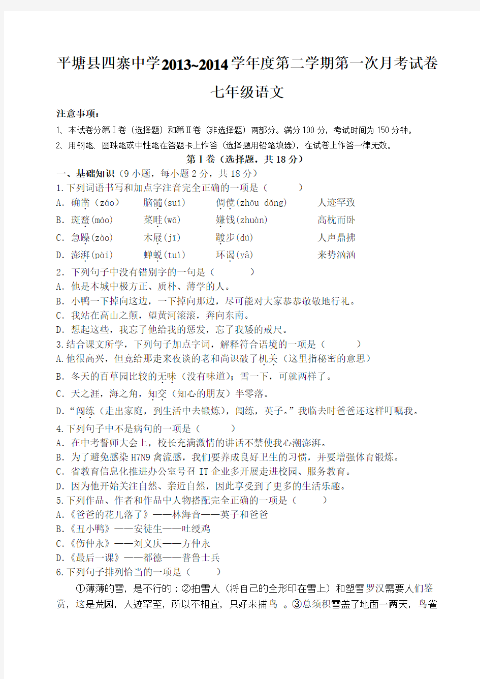 2013~2014学年度第二学期七年级语文第一次月考试卷