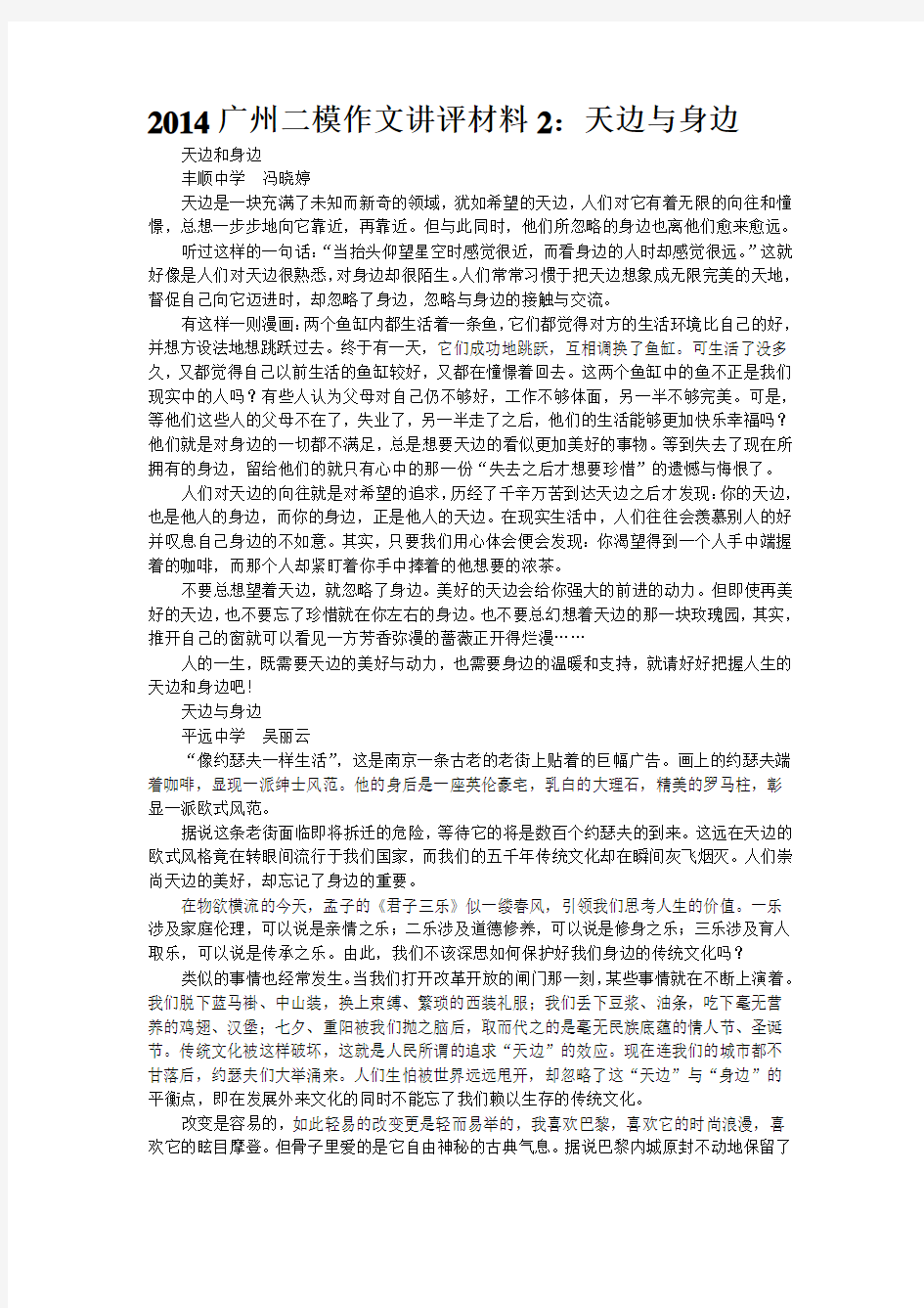 2014广州二模作文讲评材料2：天边与身边