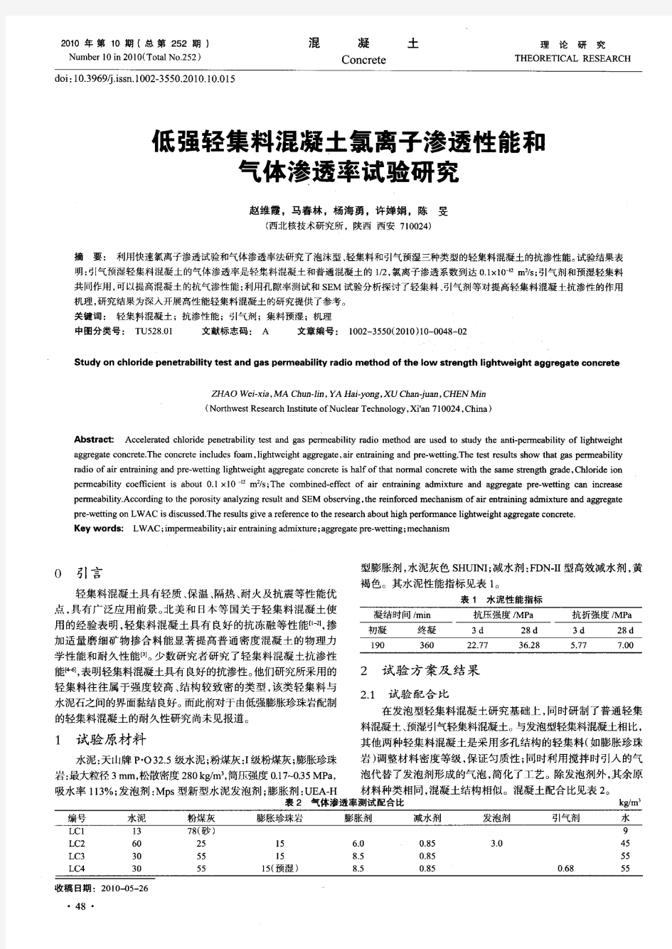 低强轻集料混凝土氯离子渗透性能和气体渗透率试验研究