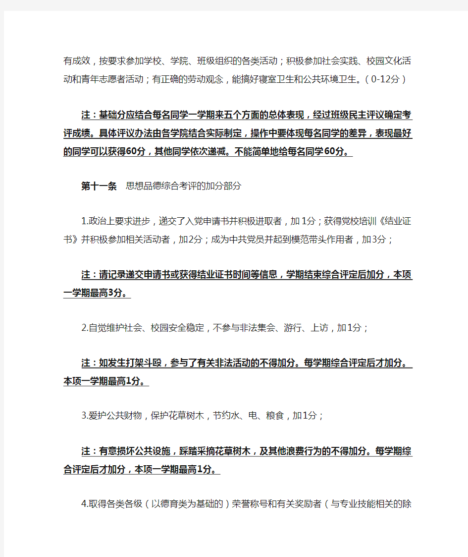 云南师范大学学生德育学分思想品德综合考评分细则(2014年7月1日修订稿)