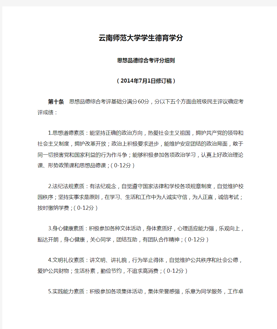 云南师范大学学生德育学分思想品德综合考评分细则(2014年7月1日修订稿)