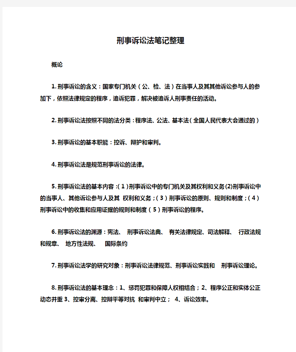 刑事诉讼法笔记整理