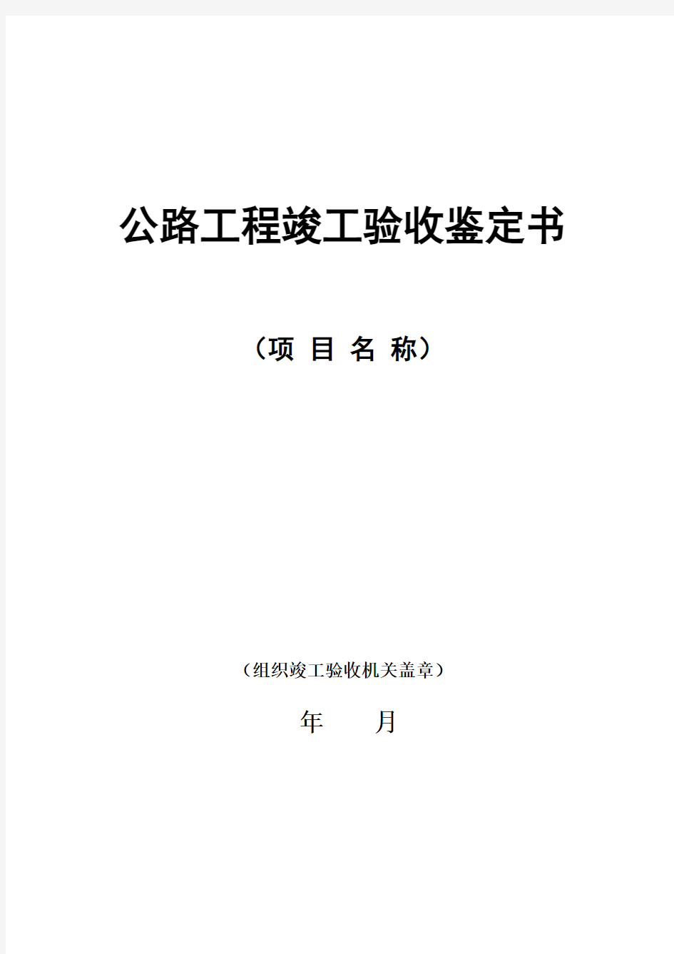 公路工程竣工验收鉴定书 格式