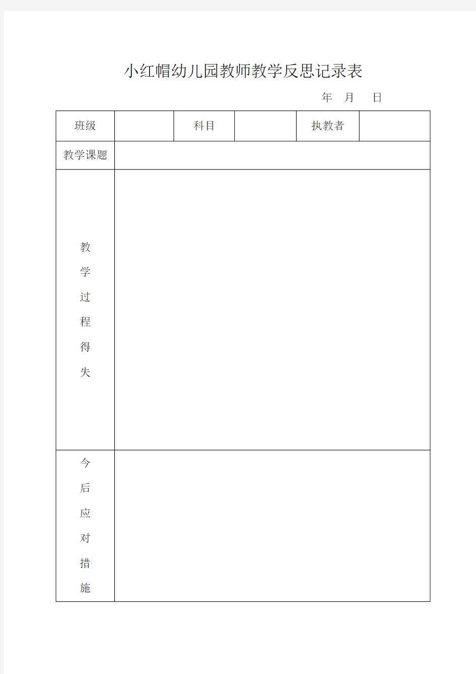 教师教学反思记录表