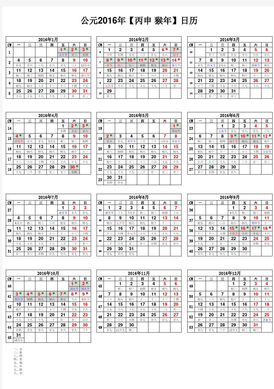 2016年日历表打印版(周一第一天-含农历、周数)