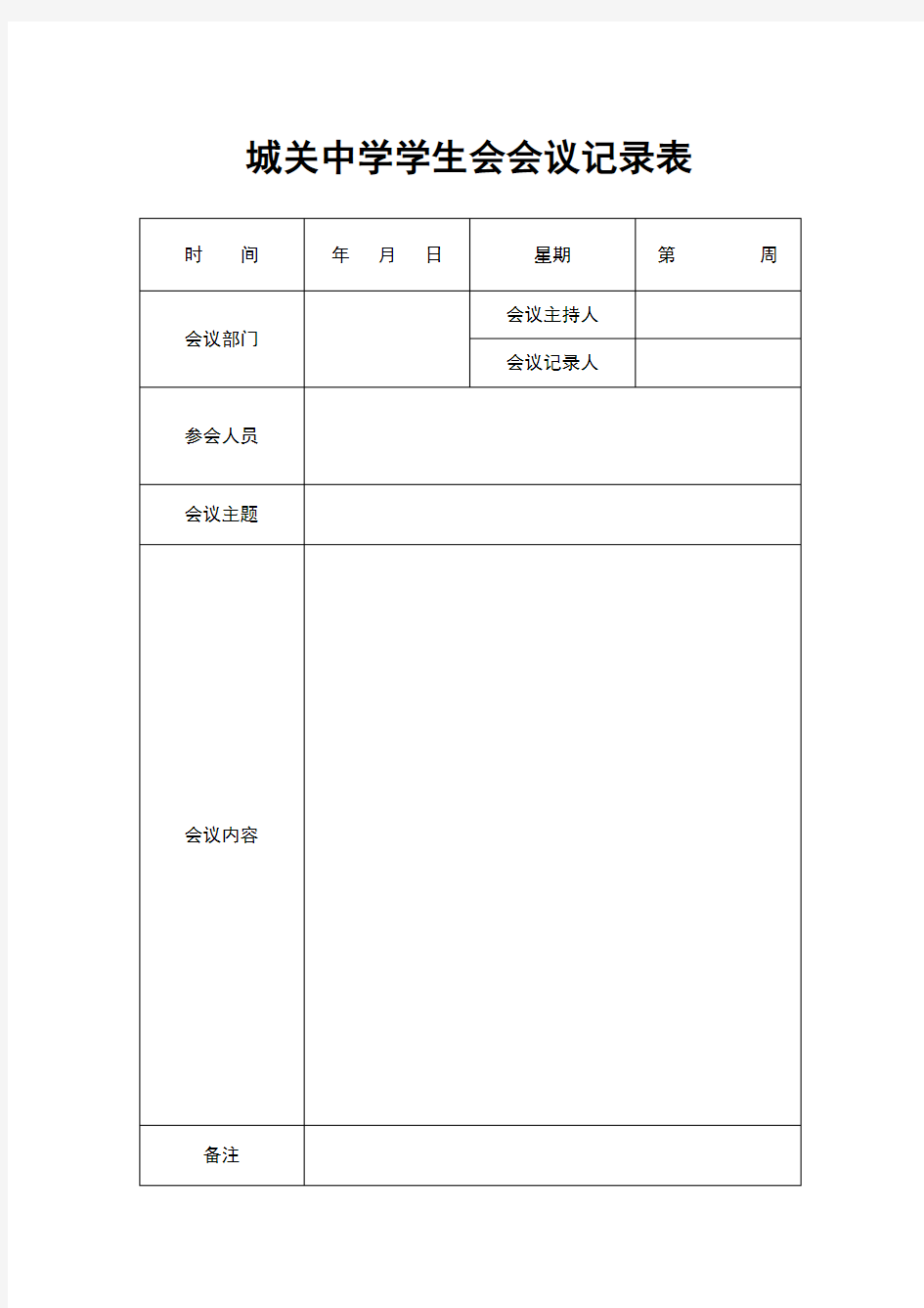 学生会会议记录表