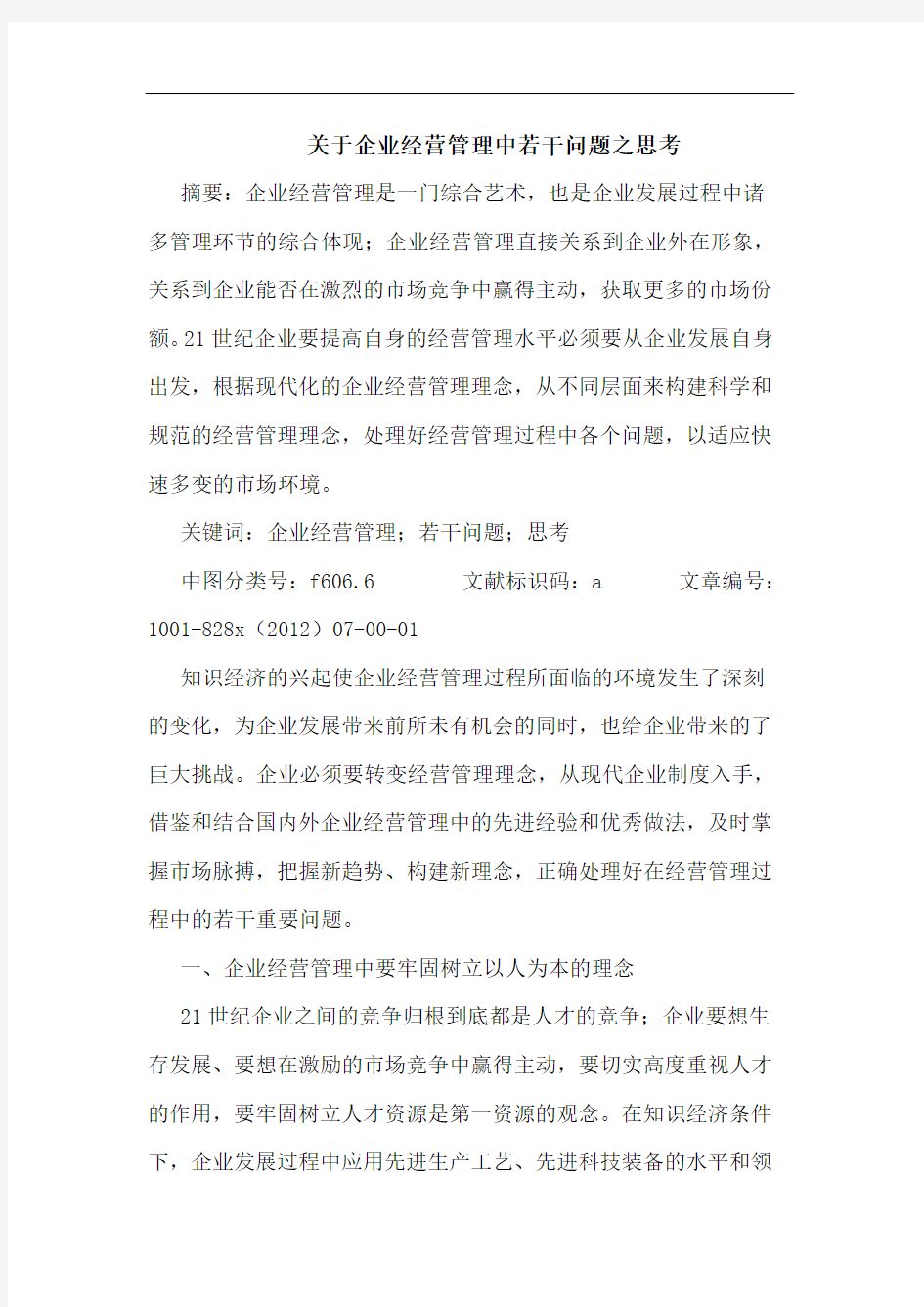 企业经营管理中若干问题之思考