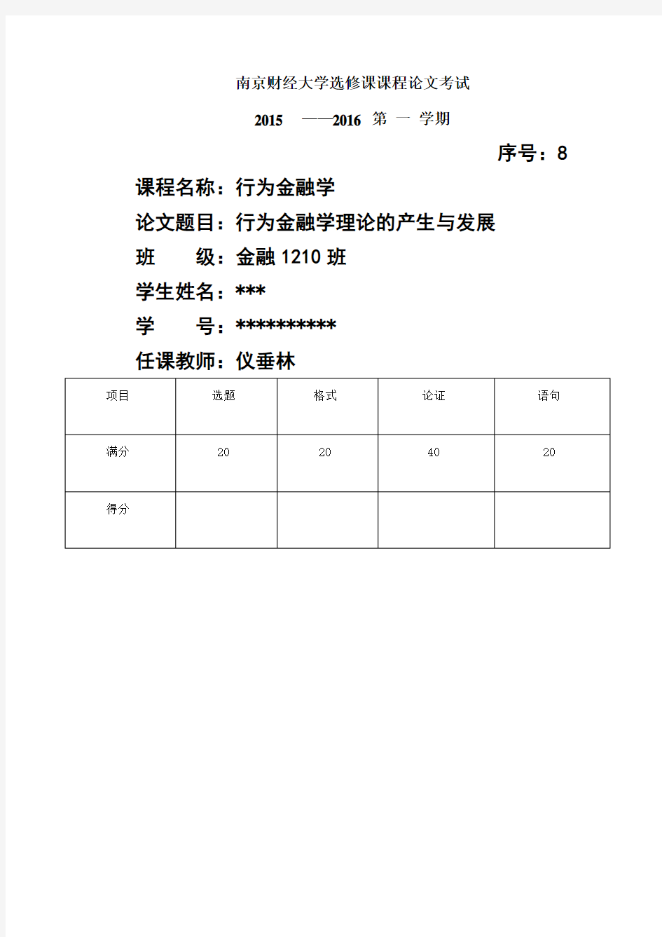 行为金融学课程论文