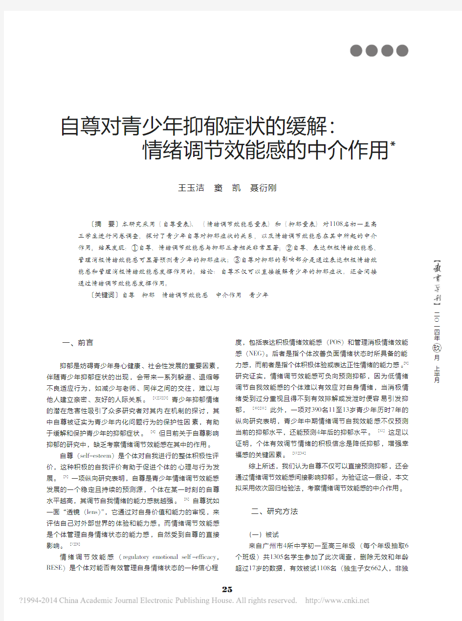 自尊对青少年抑郁症状的缓解_情绪调节效能感的中介作用_王玉洁_窦凯_聂衍刚