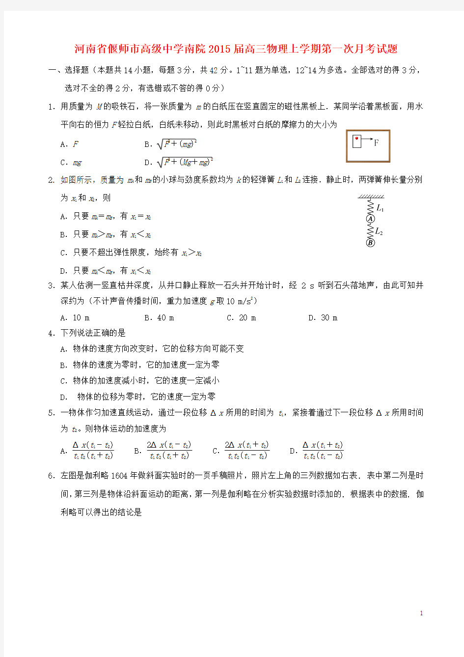 河南省偃师市高级中学南院2015届高三物理上学期第一次月考试题