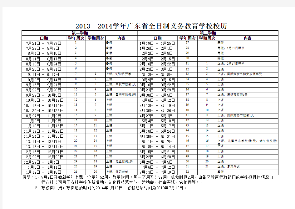 广东省2013-2014学年义务教育学校校历