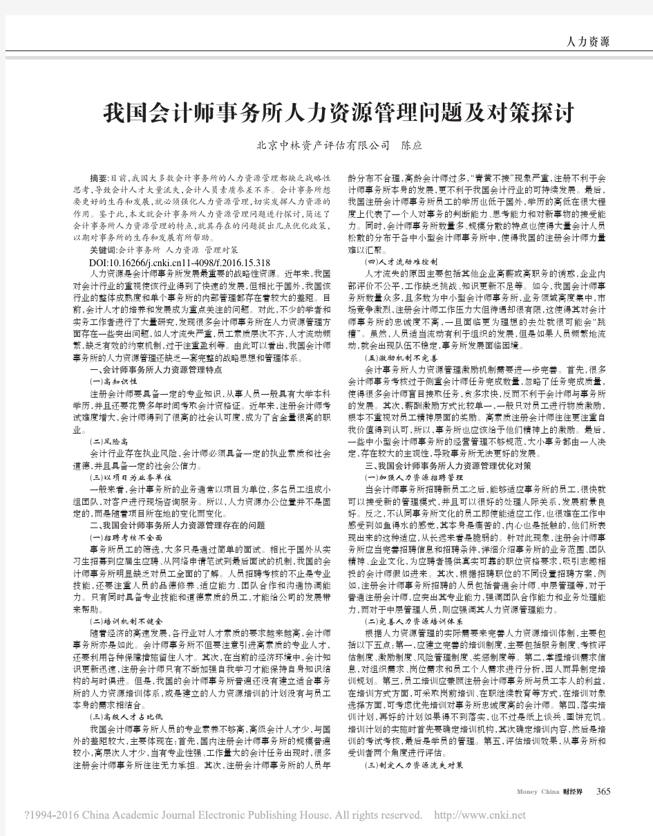 我国会计师事务所人力资源管理问题及对策探讨_陈应