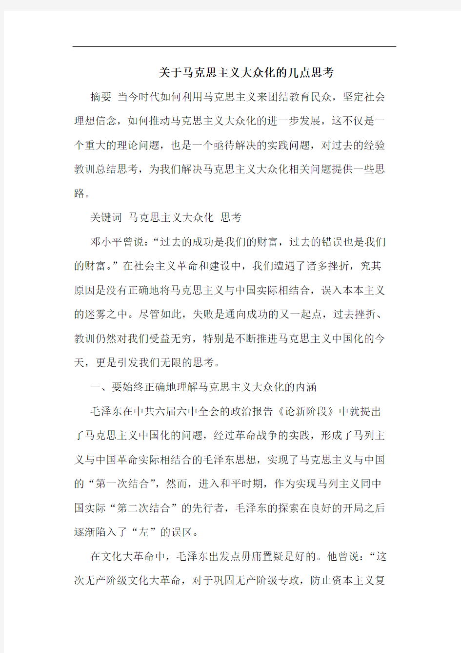 关于马克思主义大众化的几点思考